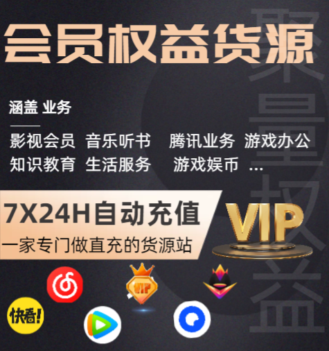 影视会员充值代理渠道怎么选？独家解析权益采购平台与低价充值平台的核心玩法